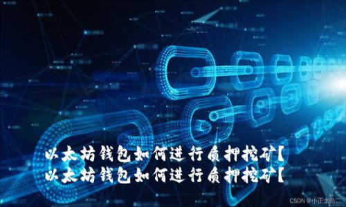 以太坊钱包如何进行质押挖矿？  
以太坊钱包如何进行质押挖矿？