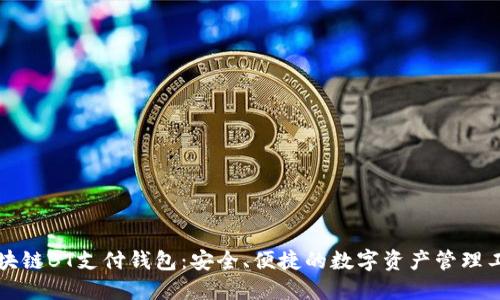 区块链BT支付钱包：安全、便捷的数字资产管理工具