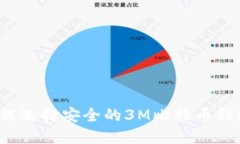 如何选择安全的3M比特币钱包？