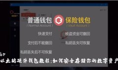 br以太坊硬件钱包教程：如