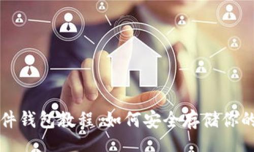 br
以太坊硬件钱包教程：如何安全存储你的数字资产
